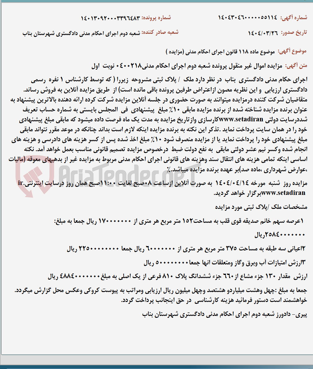 تصویر کوچک آگهی موضوع ماده 118 قانون اجرای احکام مدنی (مزایده )