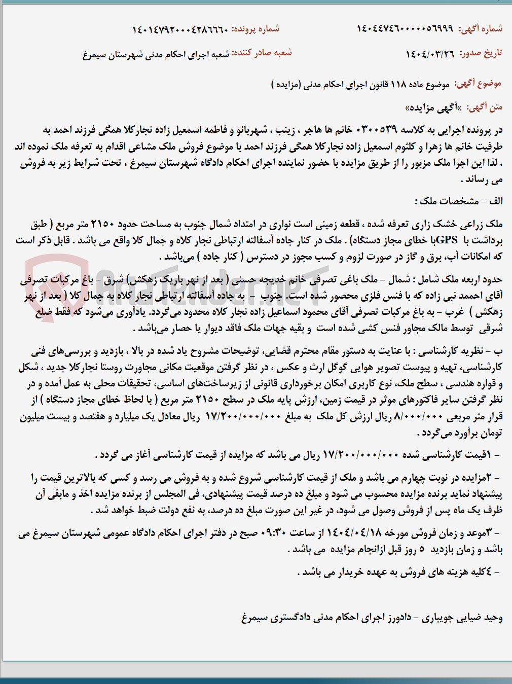 تصویر کوچک آگهی موضوع ماده 118 قانون اجرای احکام مدنی (مزایده )