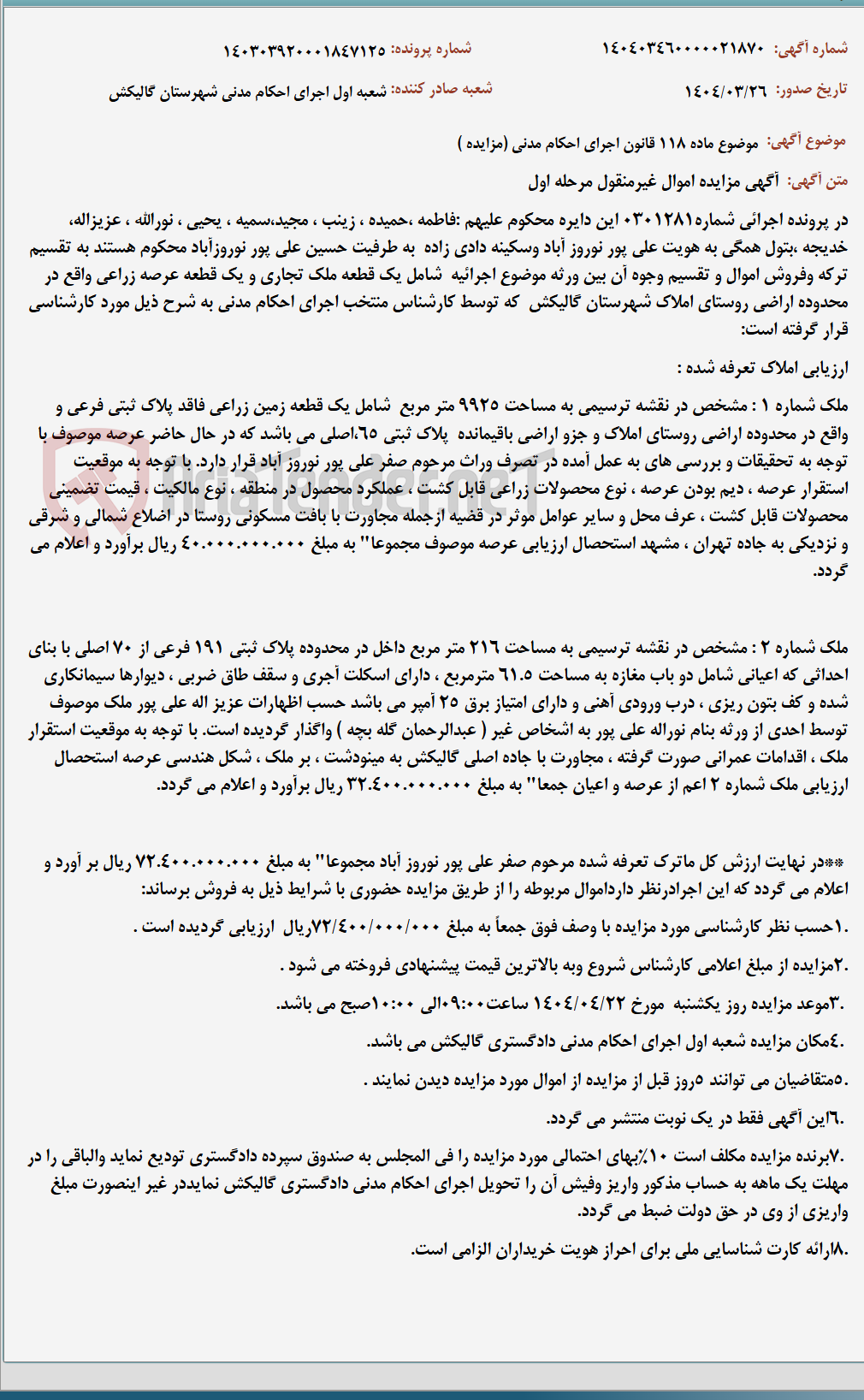 تصویر کوچک آگهی موضوع ماده 118 قانون اجرای احکام مدنی (مزایده )