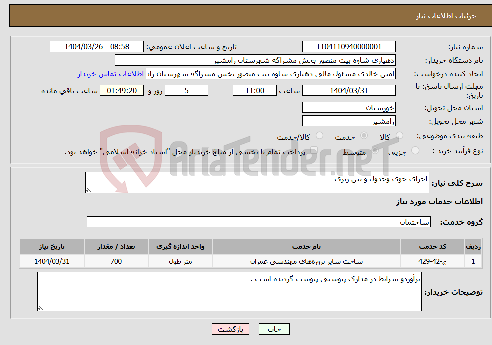 تصویر کوچک آگهی نیاز انتخاب تامین کننده-اجرای جوی وجدول و بتن ریزی 