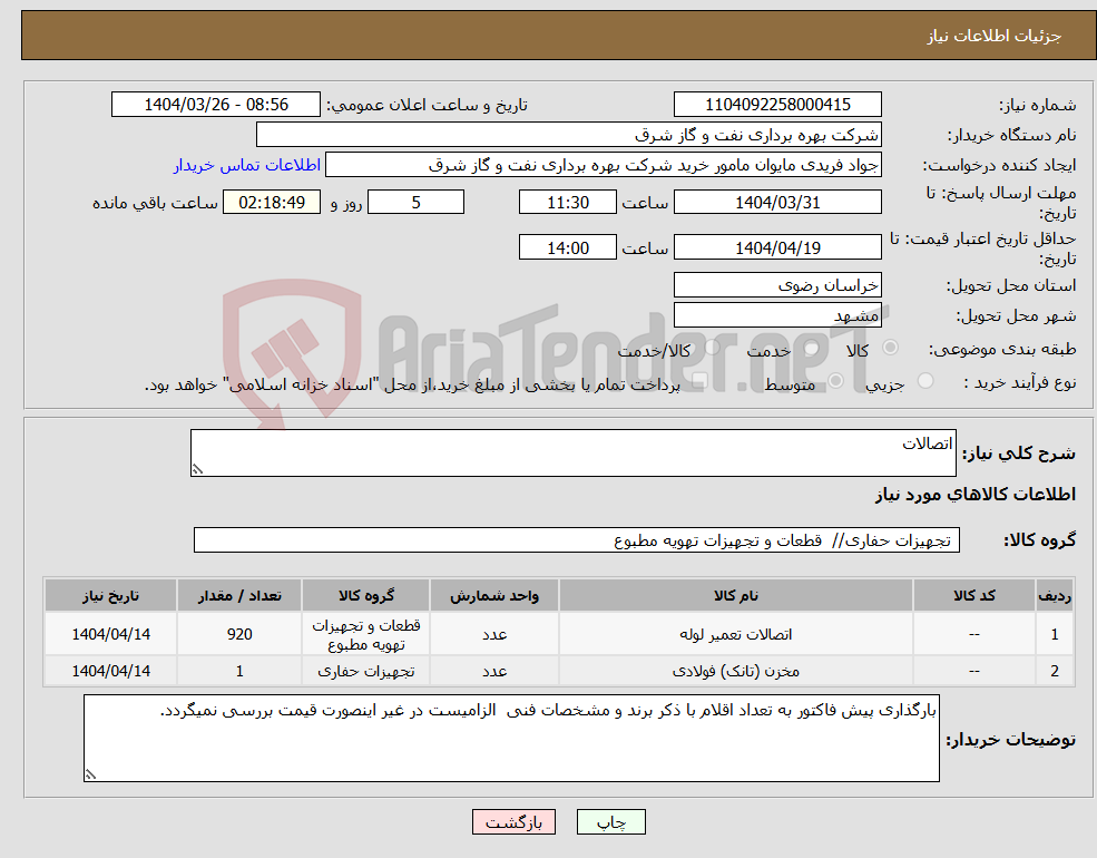تصویر کوچک آگهی نیاز انتخاب تامین کننده-اتصالات 