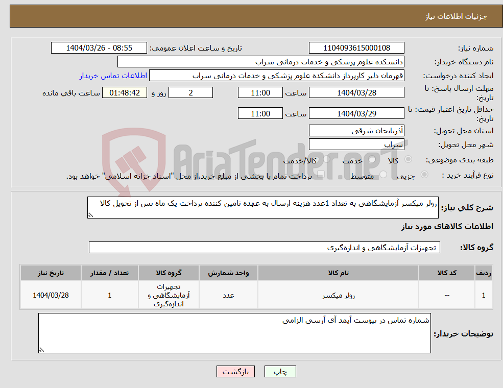 تصویر کوچک آگهی نیاز انتخاب تامین کننده-رولر میکسر آزمایشگاهی به تعداد 1عدد هزینه ارسال به عهده تامین کننده پرداخت یک ماه پس از تحویل کالا