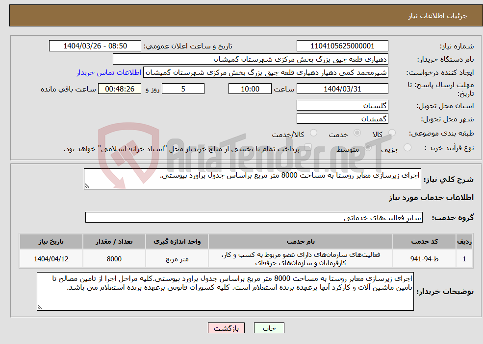تصویر کوچک آگهی نیاز انتخاب تامین کننده-اجرای زیرسازی معابر روستا به مساحت 8000 متر مربع براساس جدول براورد پیوستی.