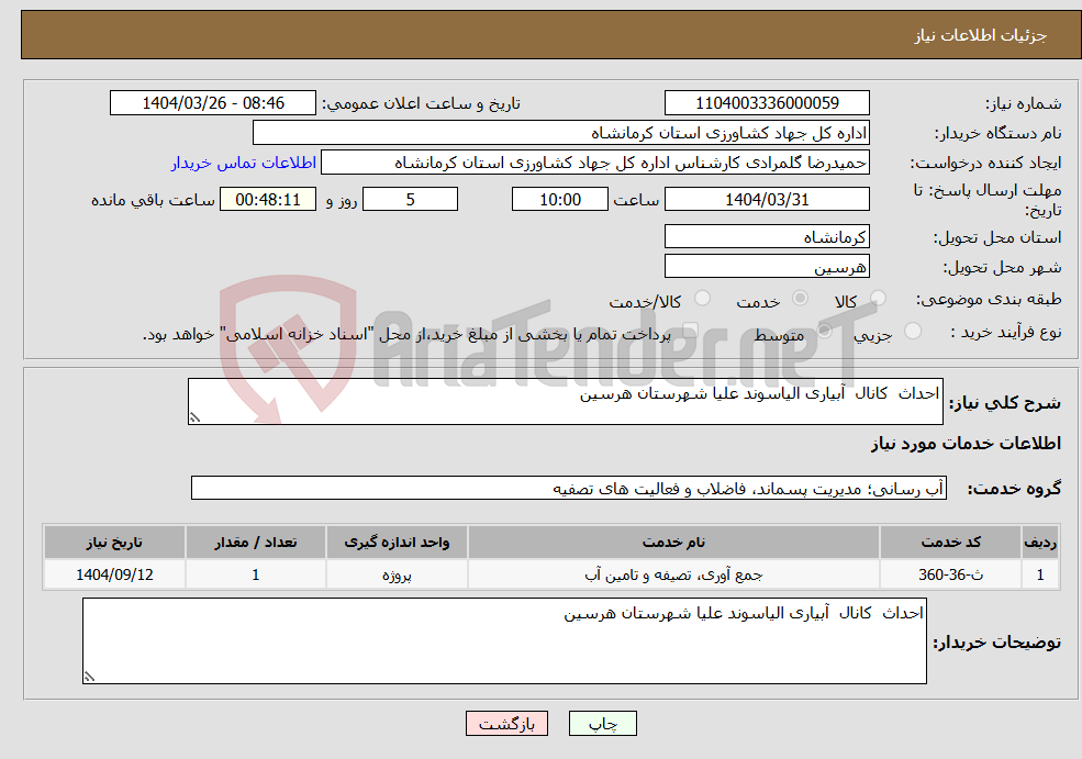 تصویر کوچک آگهی نیاز انتخاب تامین کننده-احداث کانال آبیاری الیاسوند علیا شهرستان هرسین 