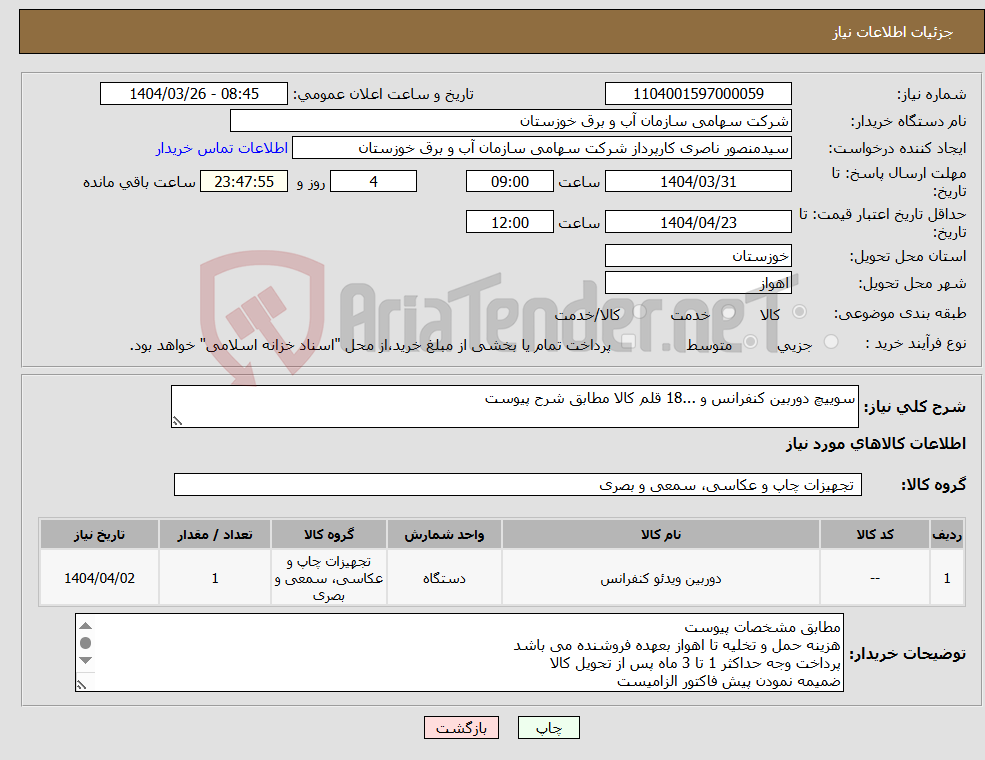 تصویر کوچک آگهی نیاز انتخاب تامین کننده-سوییچ دوربین کنفرانس و ...18 قلم کالا مطابق شرح پیوست