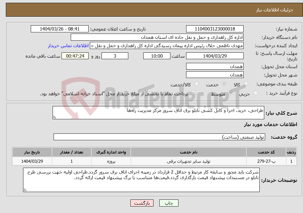 تصویر کوچک آگهی نیاز انتخاب تامین کننده-طراحی، خرید، اجرا و کابل کشی تابلو برق اتاق سرور مرکز مدیریت راه‌ها