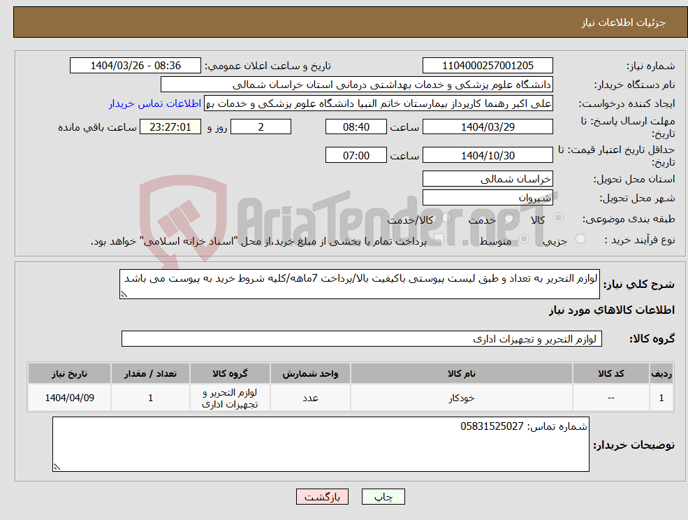 تصویر کوچک آگهی نیاز انتخاب تامین کننده-لوازم التحریر به تعداد و طبق لیست پیوستی باکیفیت بالا/پرداخت 7ماهه/کلیه شروط خرید به پیوست می باشد
