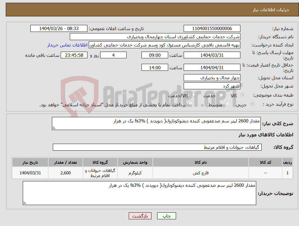 تصویر کوچک آگهی نیاز انتخاب تامین کننده-مقدار 2600 لیتر سم ضدعفونی کننده دیفنوکونازول( دیویدند ) fs3% یک در هزار