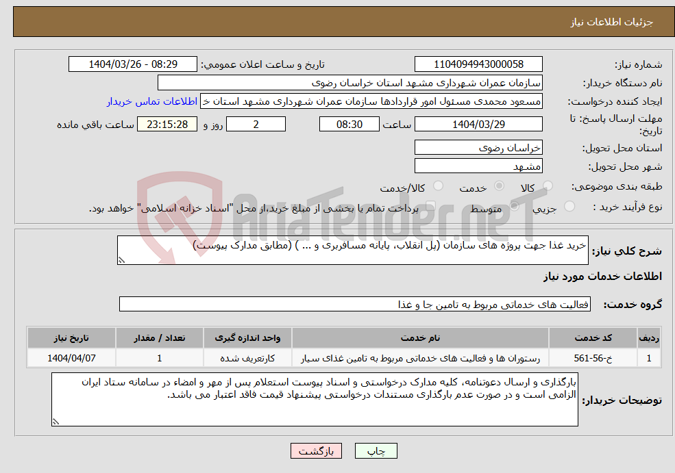 تصویر کوچک آگهی نیاز انتخاب تامین کننده-خرید غذا جهت پروژه های سازمان (پل انقلاب، پایانه مسافربری و ... ) (مطابق مدارک پیوست)