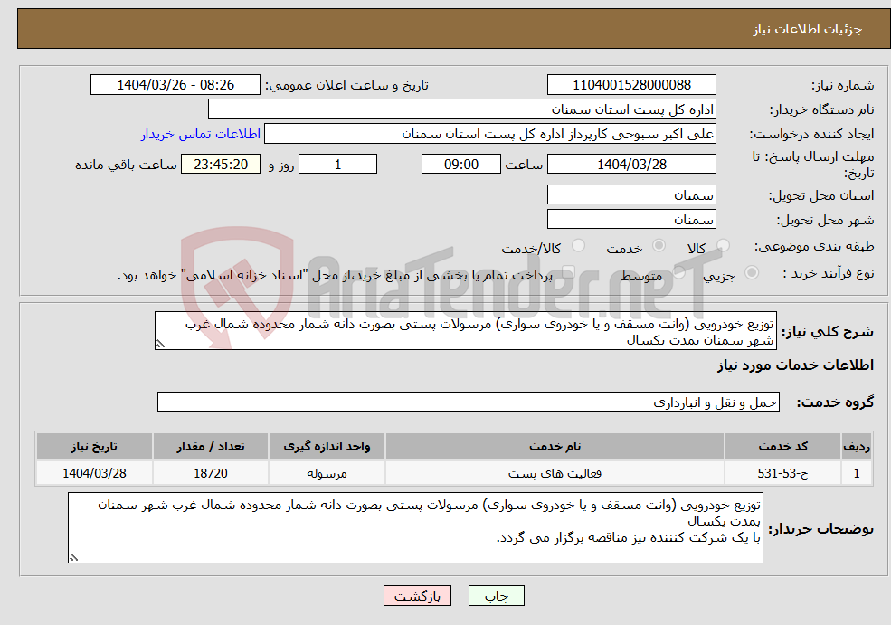 تصویر کوچک آگهی نیاز انتخاب تامین کننده-توزیع خودرویی (وانت مسقف و یا خودروی سواری) مرسولات پستی بصورت دانه شمار محدوده شمال غرب شهر سمنان بمدت یکسال