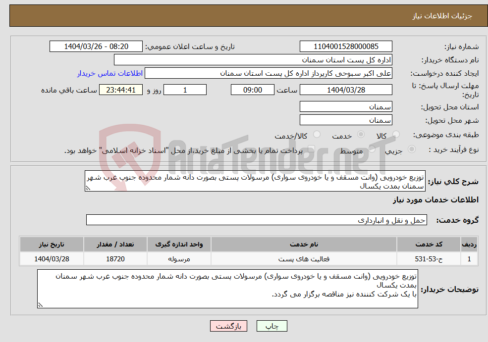 تصویر کوچک آگهی نیاز انتخاب تامین کننده-توزیع خودرویی (وانت مسقف و یا خودروی سواری) مرسولات پستی بصورت دانه شمار محدوده جنوب غرب شهر سمنان بمدت یکسال