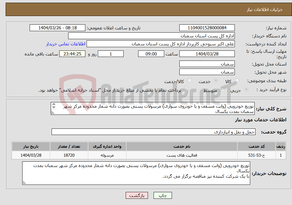 تصویر کوچک آگهی نیاز انتخاب تامین کننده-توزیع خودرویی (وانت مسقف و یا خودروی سواری) مرسولات پستی بصورت دانه شمار محدوده مرکز شهر سمنان بمدت یکسال 