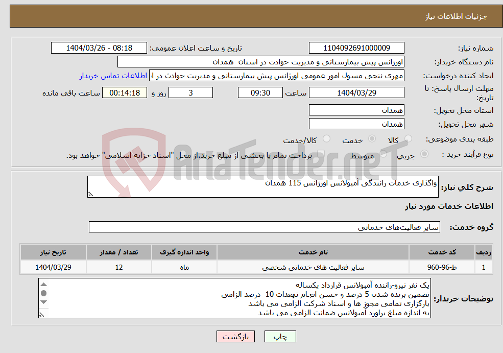 تصویر کوچک آگهی نیاز انتخاب تامین کننده-واگذاری خدمات رانندگی آمبولانس اورژانس 115 همدان