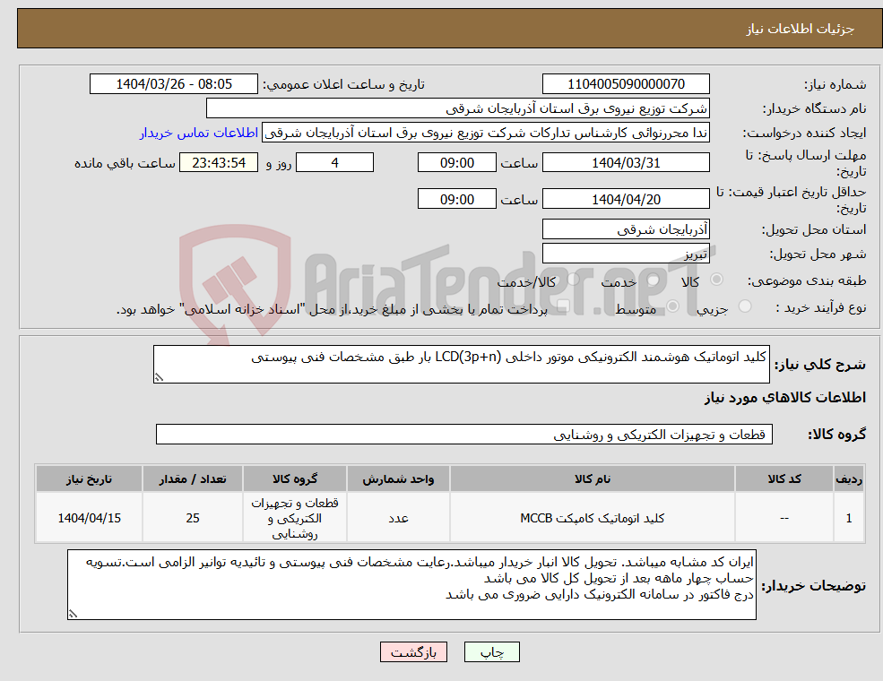 تصویر کوچک آگهی نیاز انتخاب تامین کننده-کلید اتوماتیک هوشمند الکترونیکی موتور داخلی (3p+n)LCD بار طبق مشخصات فنی پیوستی