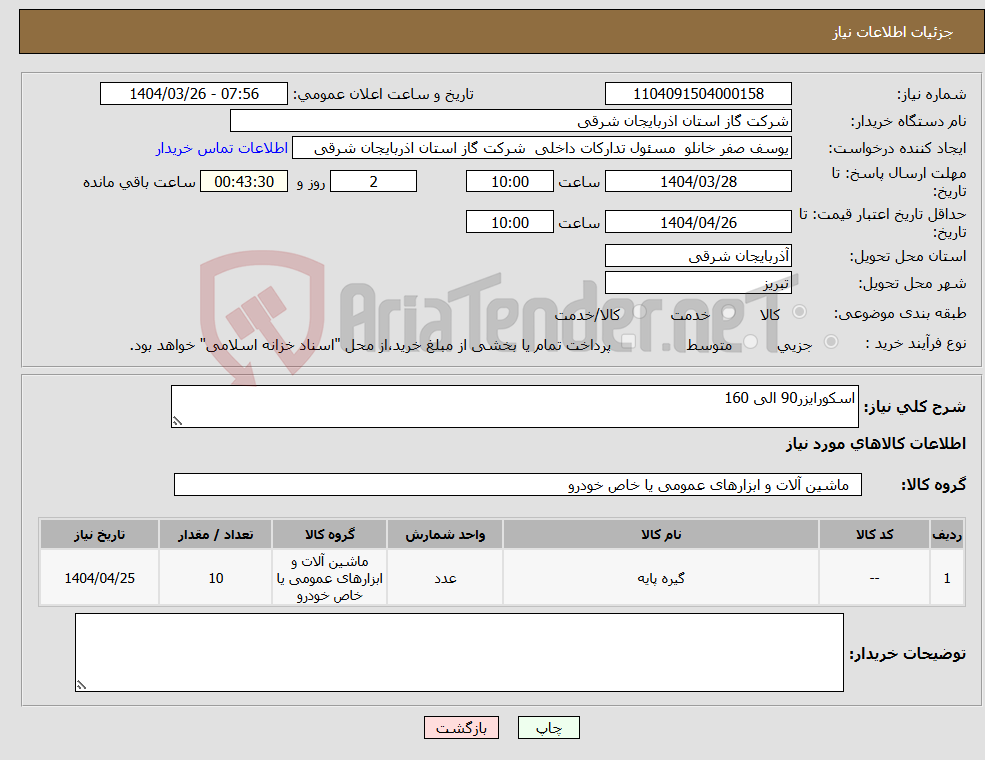 تصویر کوچک آگهی نیاز انتخاب تامین کننده-اسکورایزر90 الی 160 