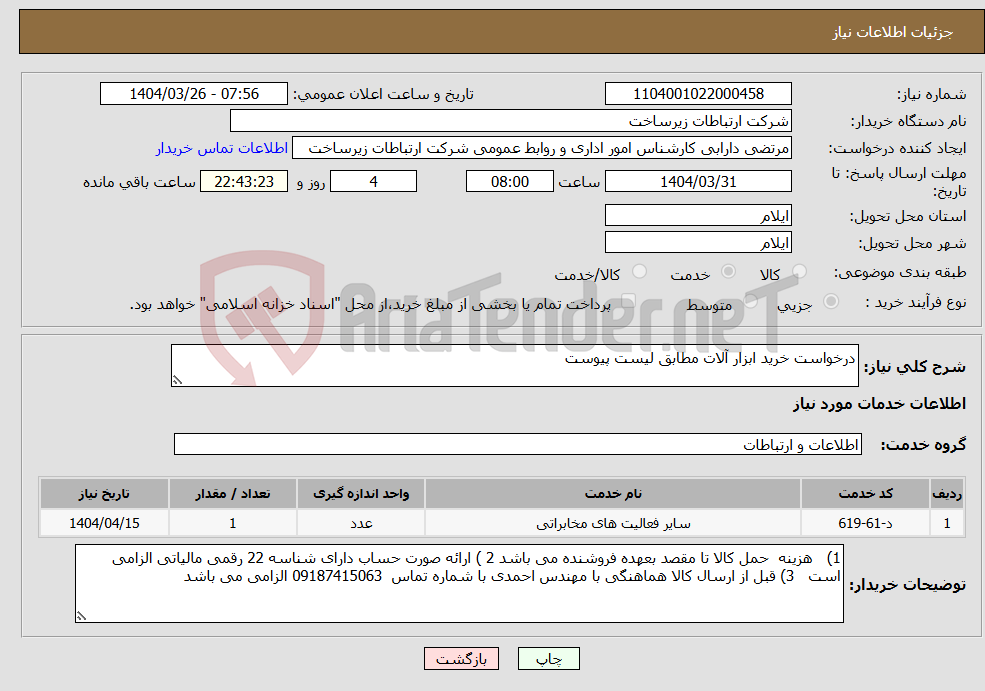 تصویر کوچک آگهی نیاز انتخاب تامین کننده-درخواست خرید ابزار آلات مطابق لیست پیوست