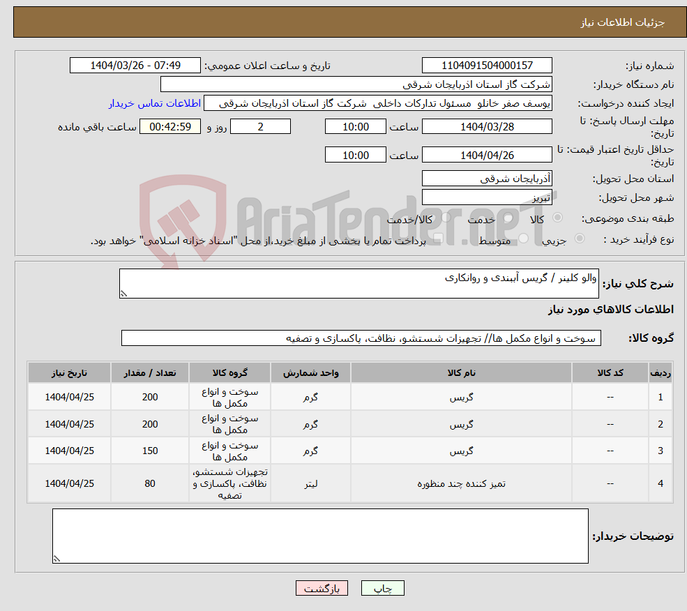 تصویر کوچک آگهی نیاز انتخاب تامین کننده-والو کلینر / گریس آببندی و روانکاری 