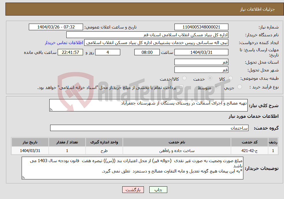 تصویر کوچک آگهی نیاز انتخاب تامین کننده-تهیه مصالح و اجرای آسفالت در روستای پستگان از شهرستان جعفرآباد