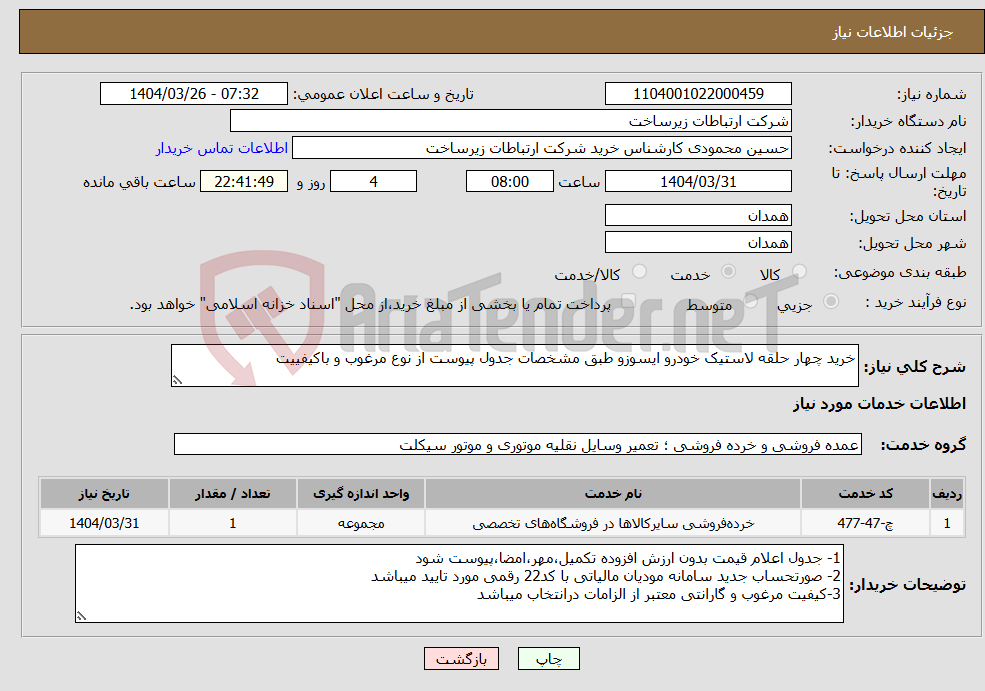 تصویر کوچک آگهی نیاز انتخاب تامین کننده-خرید چهار حلقه لاستیک خودرو ایسوزو طبق مشخصات جدول پیوست از نوع مرغوب و باکیفییت 