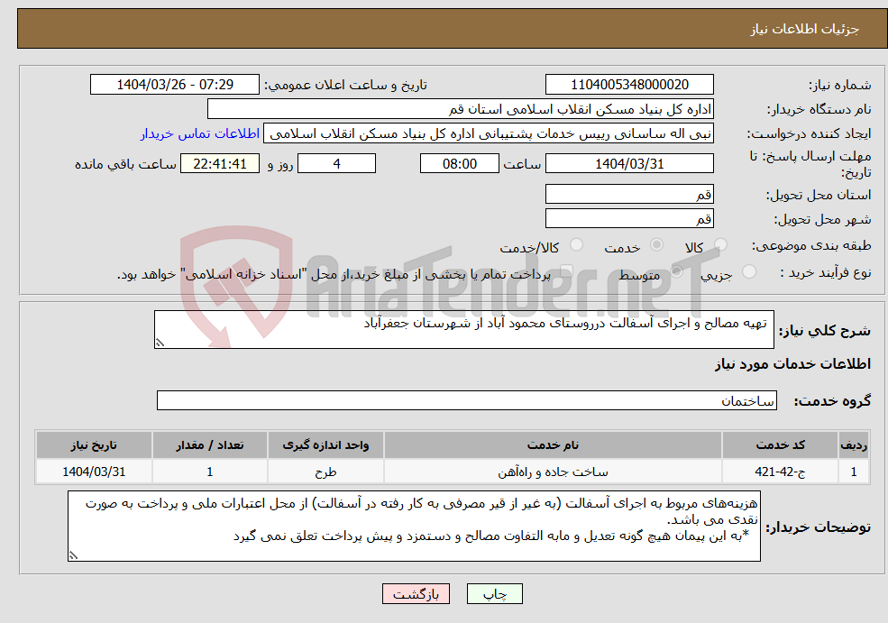تصویر کوچک آگهی نیاز انتخاب تامین کننده- تهیه مصالح و اجرای آسفالت درروستای محمود آباد از شهرستان جعفرآباد