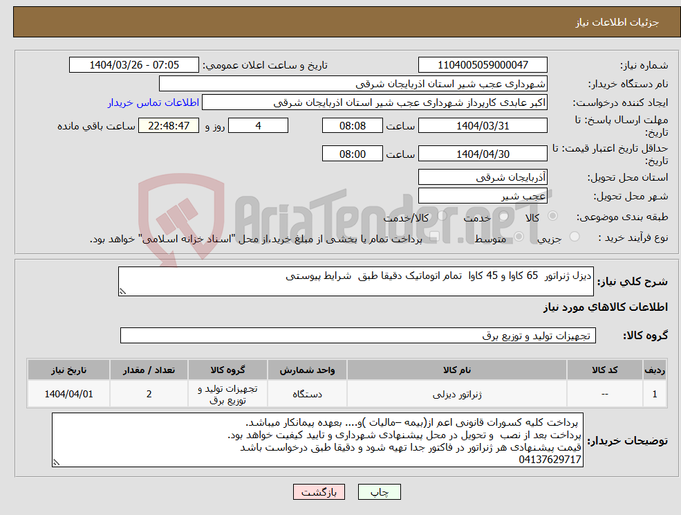 تصویر کوچک آگهی نیاز انتخاب تامین کننده-دیزل ژنراتور 65 کاوا و 45 کاوا تمام اتوماتیک دقیقا طبق شرایط پیوستی 