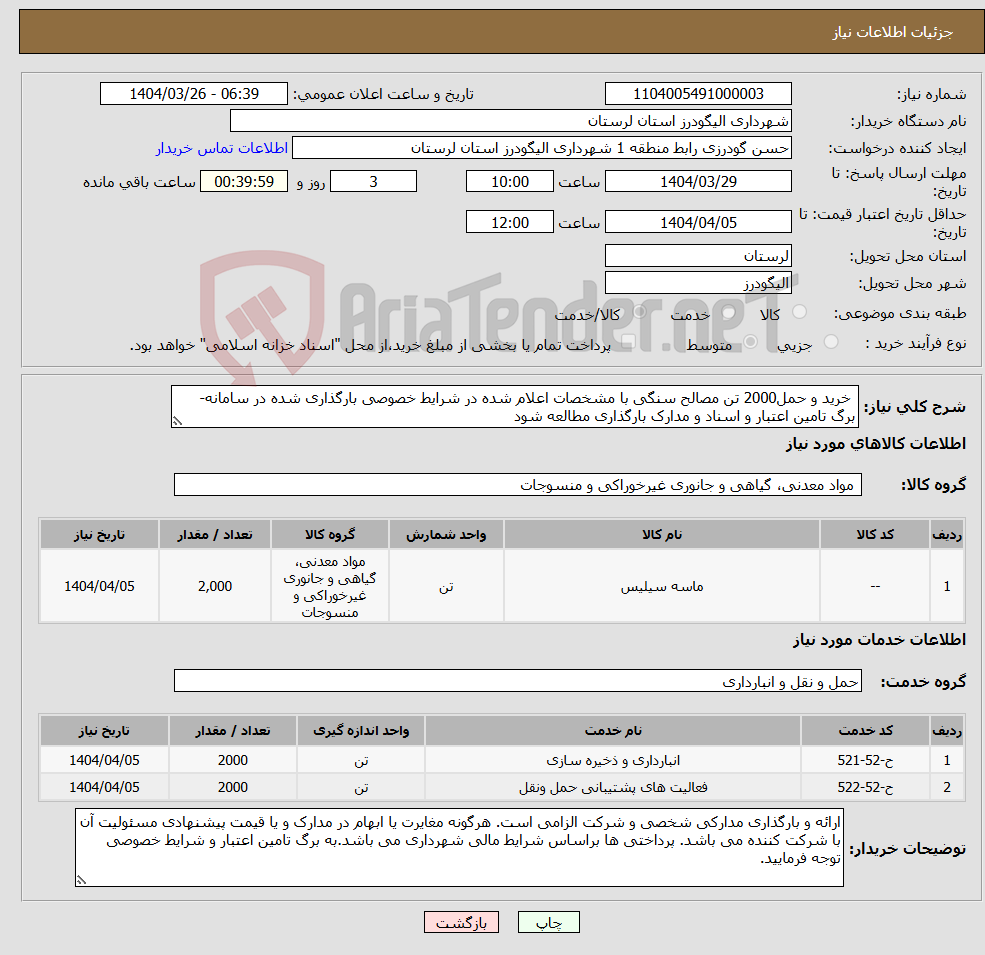 تصویر کوچک آگهی نیاز انتخاب تامین کننده- خرید و حمل2000 تن مصالح سنگی با مشخصات اعلام شده در شرایط خصوصی بارگذاری شده در سامانه- برگ تامین اعتبار و اسناد و مدارک بارگذاری مطالعه شود