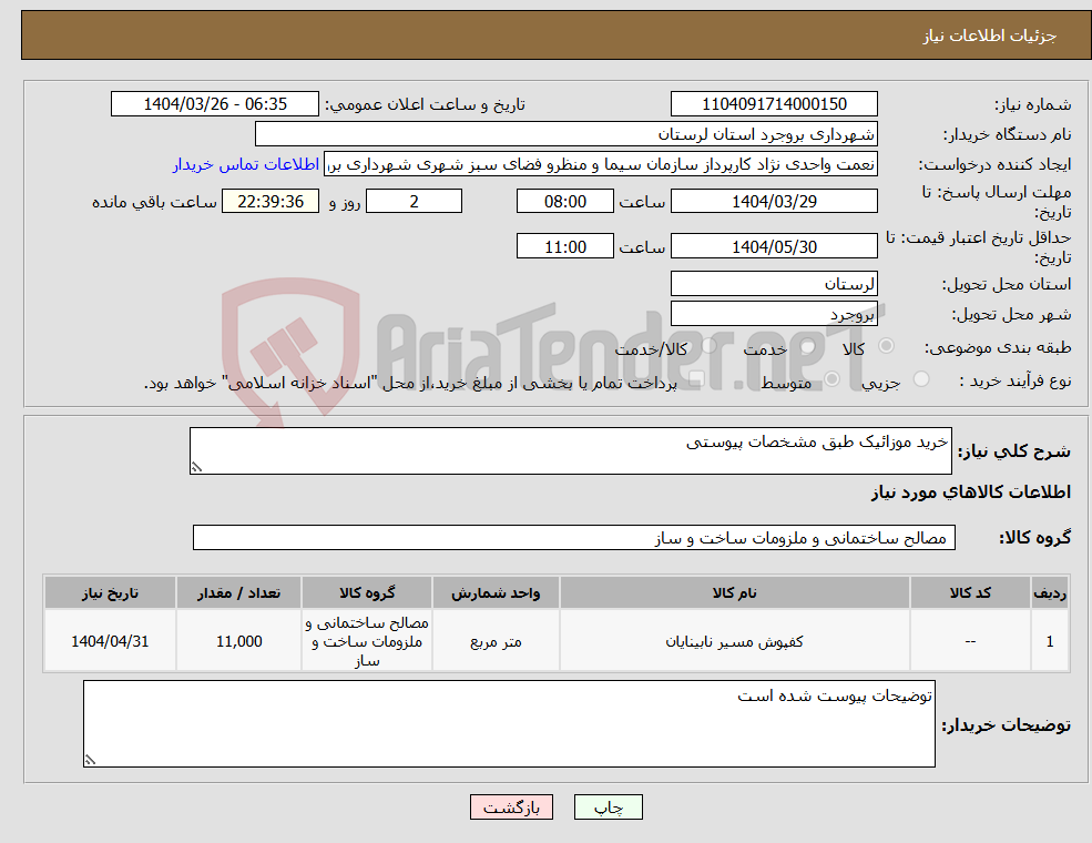 تصویر کوچک آگهی نیاز انتخاب تامین کننده-خرید موزائیک طبق مشخصات پیوستی