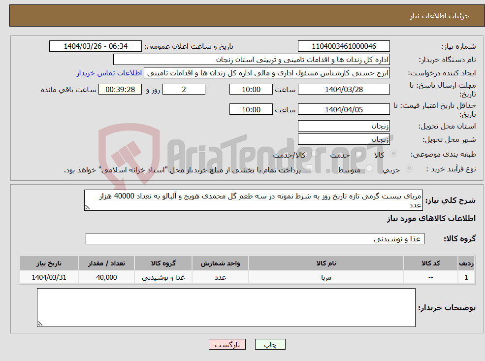 تصویر کوچک آگهی نیاز انتخاب تامین کننده-مربای بیست گرمی تازه تاریخ روز به شرط نمونه در سه طعم گل محمدی هویج و آلبالو به تعداد 40000 هزار عدد