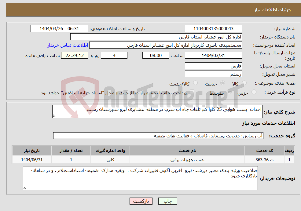 تصویر کوچک آگهی نیاز انتخاب تامین کننده-احداث پست هوایی 25 کاوا کم تلفات چاه آب شرب در منطقه عشایری لیرو شهرستان رستم