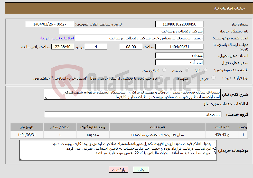 تصویر کوچک آگهی نیاز انتخاب تامین کننده-بهسازی سقف فروریخته شده و ایزوگام و بهسازی مراکز و آسایشگاه ایستگاه ماهواره شهیدقندی اسدآبادهمدان طبق فهرست مقادیر پیوست و نظرات ناظر و کارفرما