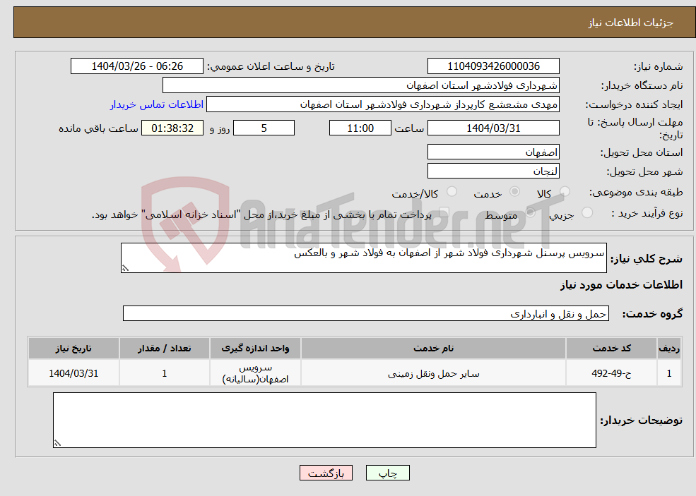 تصویر کوچک آگهی نیاز انتخاب تامین کننده-سرویس پرسنل شهرداری فولاد شهر از اصفهان به فولاد شهر و بالعکس 
