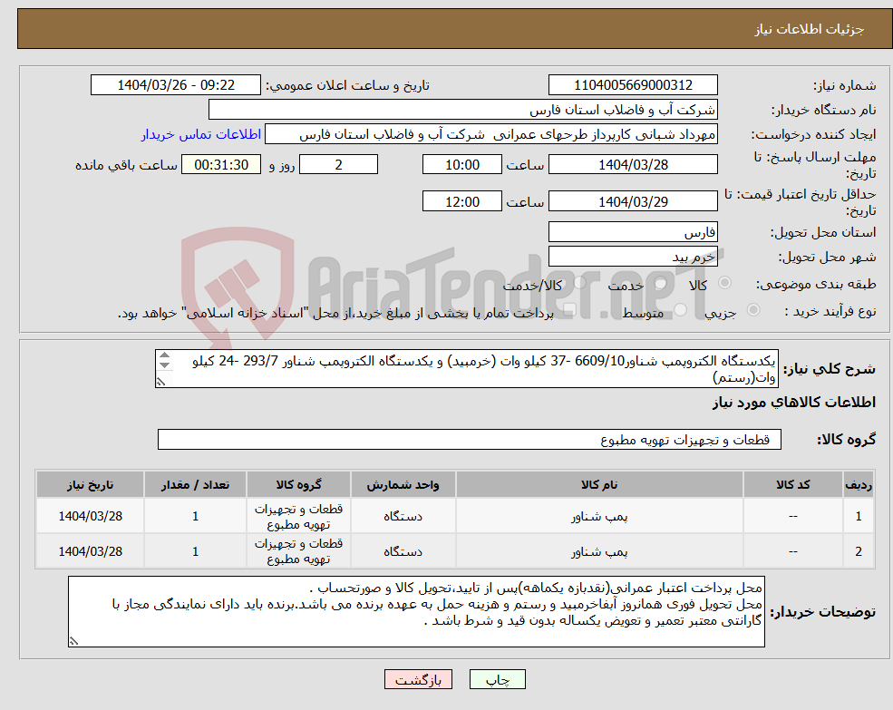 تصویر کوچک آگهی نیاز انتخاب تامین کننده-یکدستگاه الکتروپمپ شناور6609/10 -37 کیلو وات (خرمبید) و یکدستگاه الکتروپمپ شناور 293/7 -24 کیلو وات(رستم) 