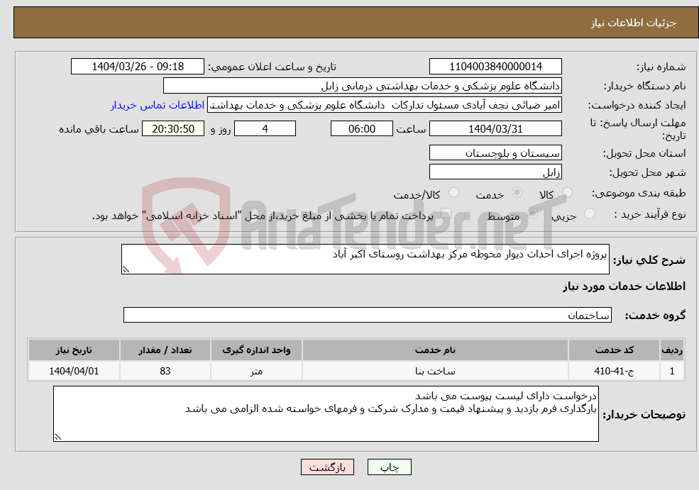 تصویر کوچک آگهی نیاز انتخاب تامین کننده-پروژه اجرای احداث دیوار محوطه مرکز بهداشت روستای اکبر آباد
