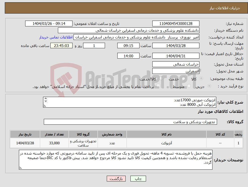 تصویر کوچک آگهی نیاز انتخاب تامین کننده-انژیوکت صورتی 17000عدد انژیوکت آبی 8000 عدد انژیوکت سبز 2000عدد انژیوکت زرد 5000عدد انژیوکت خاکستری 1000 عدد