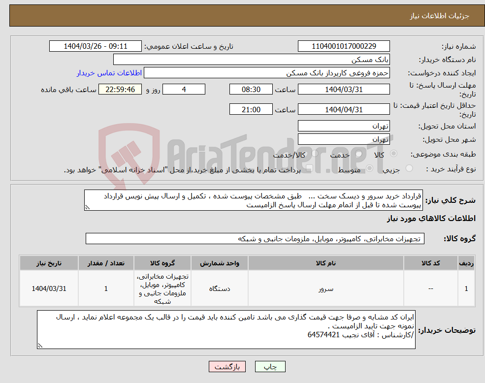 تصویر کوچک آگهی نیاز انتخاب تامین کننده-قرارداد خرید سرور و دیسک سخت ... طبق مشخصات پیوست شده ، تکمیل و ارسال پیش نویس قرارداد پیوست شده تا قبل از اتمام مهلت ارسال پاسخ الزامیست