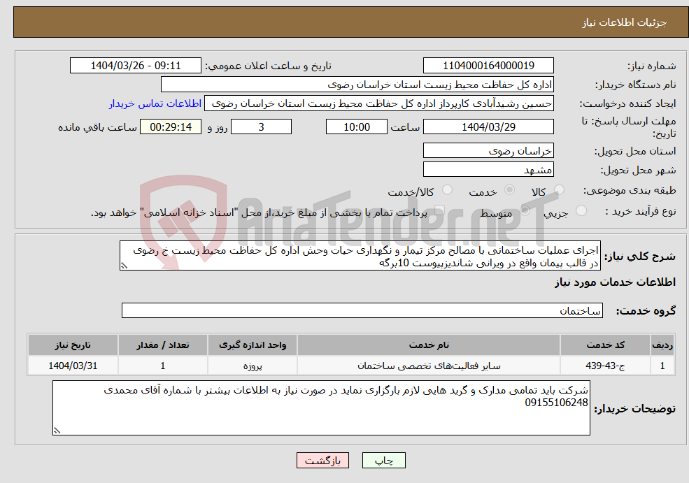 تصویر کوچک آگهی نیاز انتخاب تامین کننده-اجرای عملیات ساختمانی با مصالح مرکز تیمار و نگهداری حیات وحش اداره کل حفاظت محیط زیست خ رضوی در قالب پیمان واقع در ویرانی شاندیزپیوست 10برگه