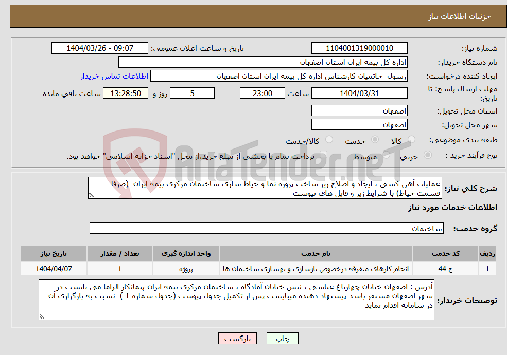 تصویر کوچک آگهی نیاز انتخاب تامین کننده-عملیات آهن کشی ، ایجاد و اصلاح زیر ساخت پروژه نما و حیاط سازی ساختمان مرکزی بیمه ایران (صرفا قسمت حیاط) با شرایط زیر و فایل های پیوست
