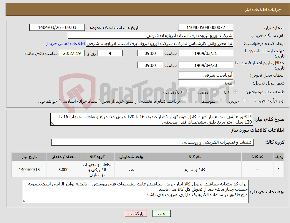 تصویر کوچک آگهی نیاز انتخاب تامین کننده-کانکتور عایقی دندانه دار جهت کابل خودنگهدار فشار ضعیف 16 تا 120 میلی متر مربع و هادی انشعاب 16 تا 120 میلی متر مربع طبق مشخصات فنی پیوستی