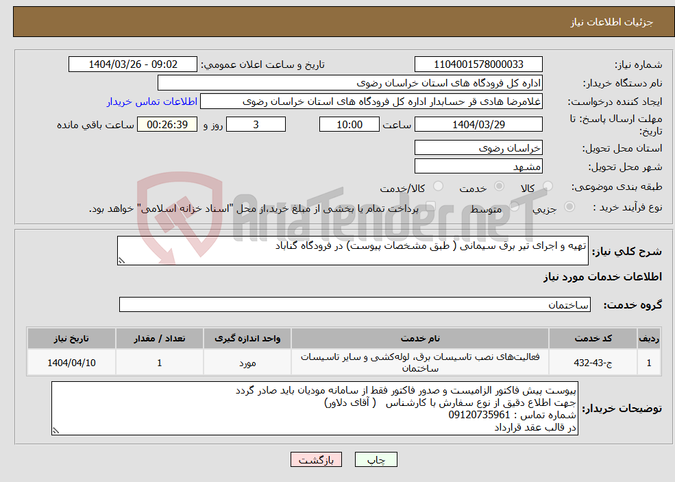 تصویر کوچک آگهی نیاز انتخاب تامین کننده-تهیه و اجرای تیر برق سیمانی ( طبق مشخصات پیوست) در فرودگاه گناباد