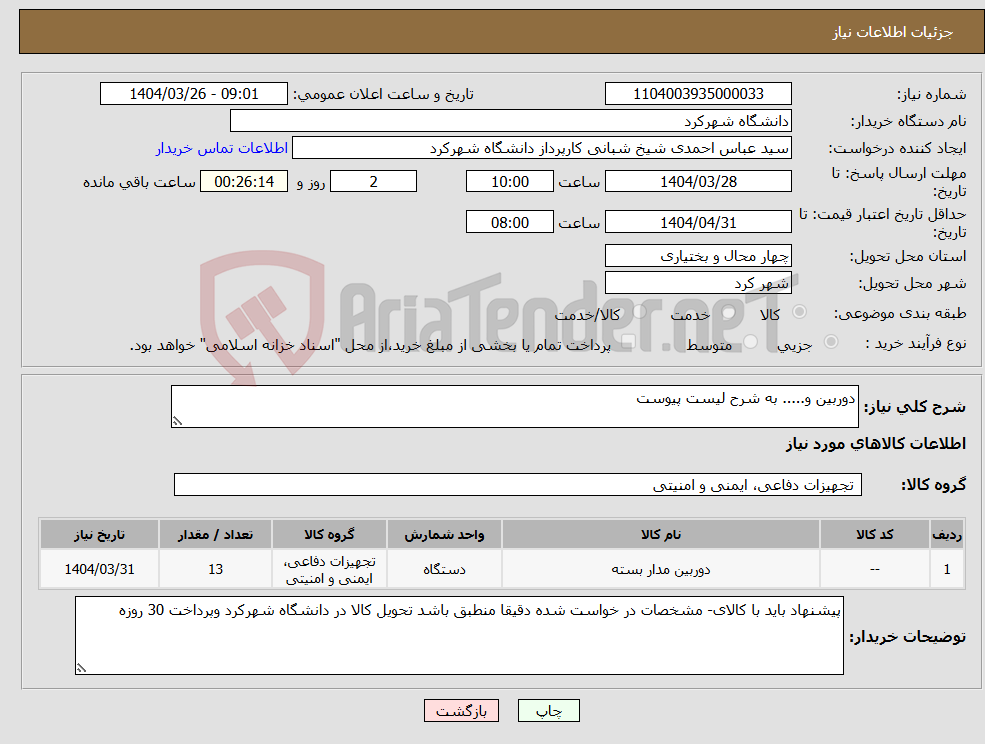 تصویر کوچک آگهی نیاز انتخاب تامین کننده-دوربین و..... به شرح لیست پیوست