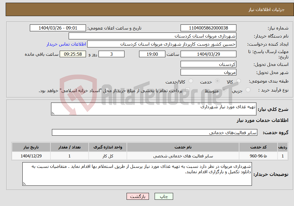 تصویر کوچک آگهی نیاز انتخاب تامین کننده-تهیه غذای مورد نیاز شهرداری