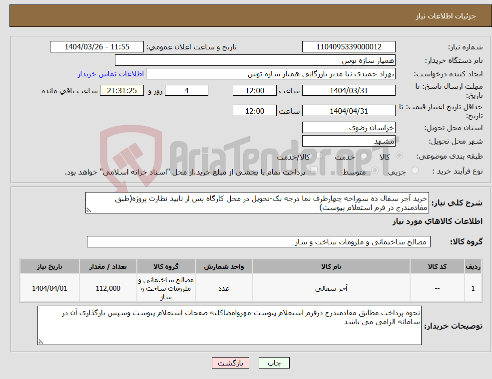 تصویر کوچک آگهی نیاز انتخاب تامین کننده-خرید آجر سفال ده سوراخه چهارطرف نما درجه یک-تحویل در محل کارگاه پس از تایید نظارت پروژه(طبق مفادمندرج در فرم استعلام پیوست)