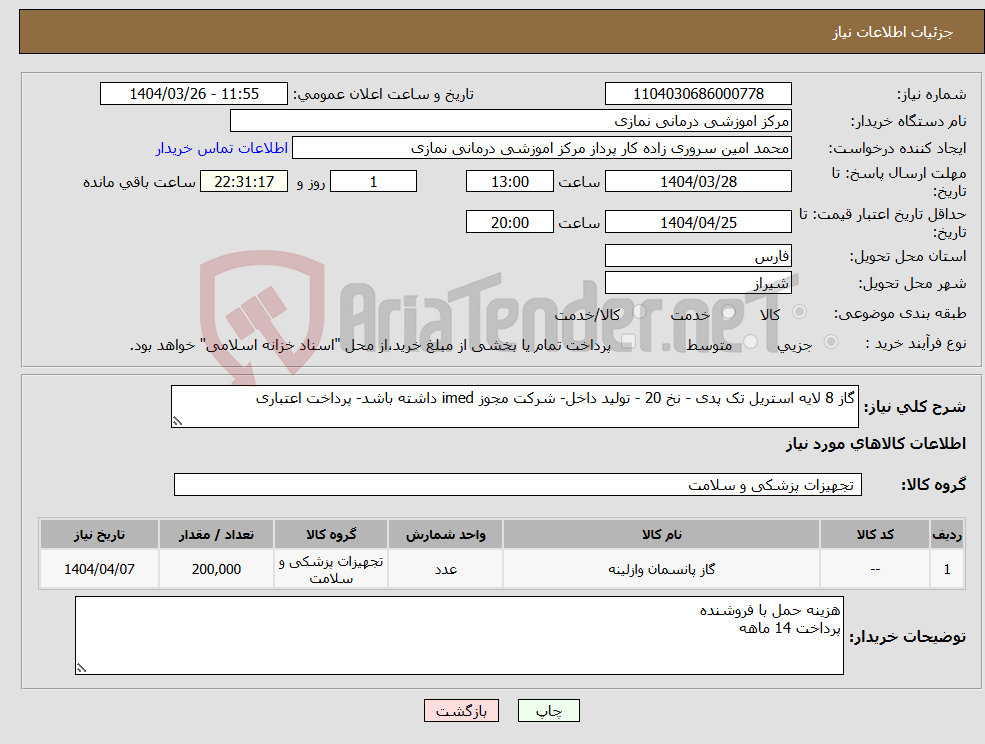 تصویر کوچک آگهی نیاز انتخاب تامین کننده-گاز 8 لایه استریل تک پدی - نخ 20 - تولید داخل- شرکت مجوز imed داشته باشد- پرداخت اعتباری
