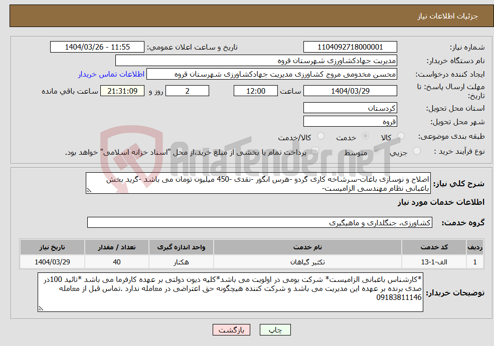 تصویر کوچک آگهی نیاز انتخاب تامین کننده-اصلاح و نوسازی باغات-سرشاخه کاری گردو -هرس انگور -نقدی -450 میلیون تومان می باشد -گرید بخش باغبانی نظام مهندسی الزامیست-