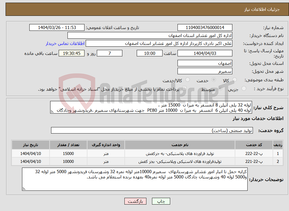 تصویر کوچک آگهی نیاز انتخاب تامین کننده-لوله 32 پلی اتیلن 8 اتمسفر به میزا ن 15000 متر ، لوله 40 پلی اتیلن 6 اتمسفر به میزا ن 10000 متر PE80 جهت شهرستانهای سمیرم ،فریدونشهر وچادگان
