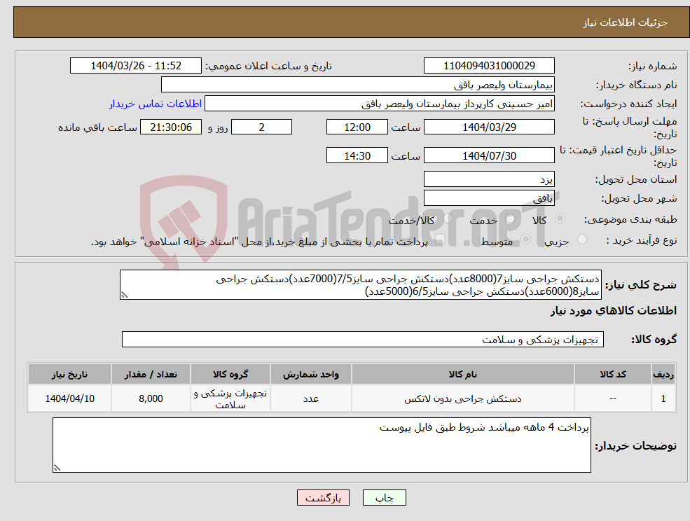 تصویر کوچک آگهی نیاز انتخاب تامین کننده-دستکش جراحی سایز7(8000عدد)دستکش جراحی سایز7/5(7000عدد)دستکش جراحی سایز8(6000عدد)دستکش جراحی سایز6/5(5000عدد)