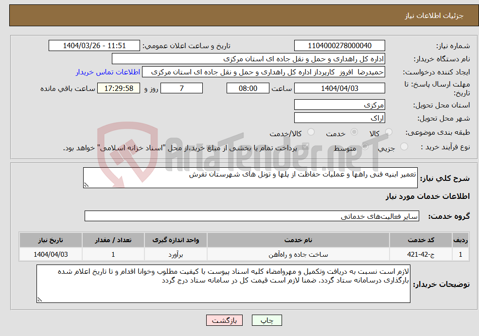 تصویر کوچک آگهی نیاز انتخاب تامین کننده-تعمیر ابنیه فنی راهها و عملیات حفاظت از پلها و تونل های شهرستان تفرش