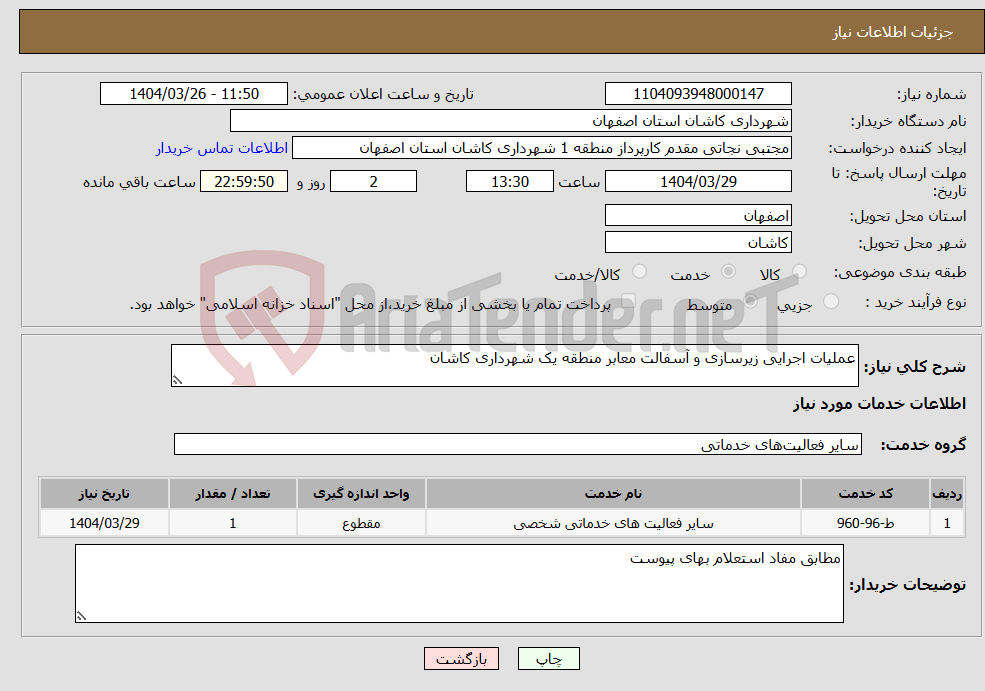 تصویر کوچک آگهی نیاز انتخاب تامین کننده-عملیات اجرایی زیرسازی و آسفالت معابر منطقه یک شهرداری کاشان