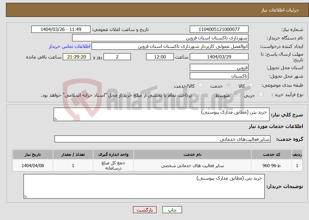 تصویر کوچک آگهی نیاز انتخاب تامین کننده- خرید بتن (مطابق مدارک پیوستی)