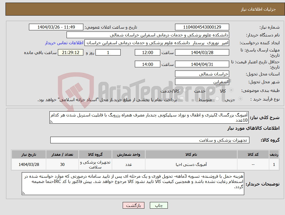تصویر کوچک آگهی نیاز انتخاب تامین کننده-آمبوبگ بزرگسال 2لیتری و اطفال و نوزاد سیلیکونی چندبار مصرف همراه رزروبگ با قابلیت استریل شدن هر کدام 10عدد